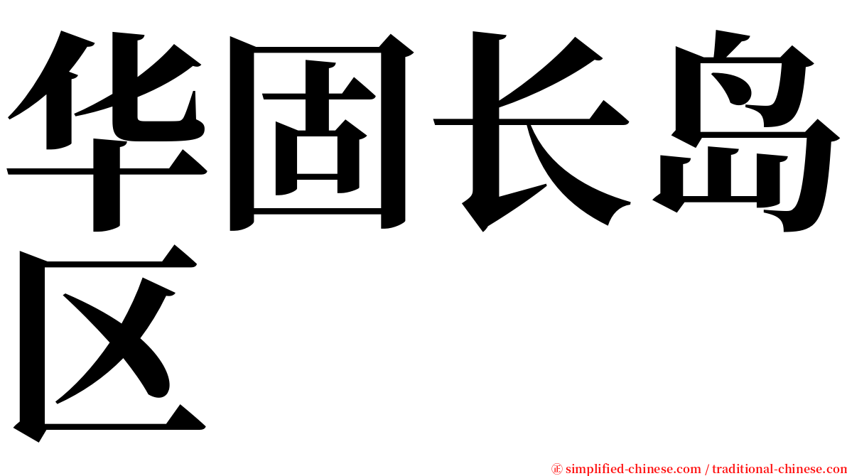 华固长岛区 serif font