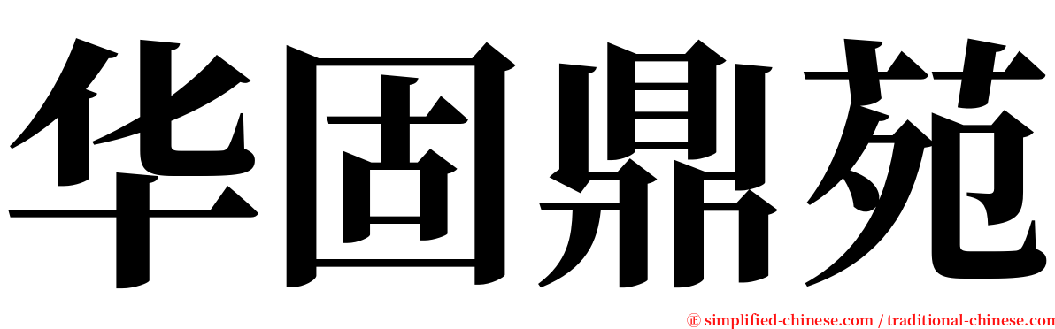 华固鼎苑 serif font