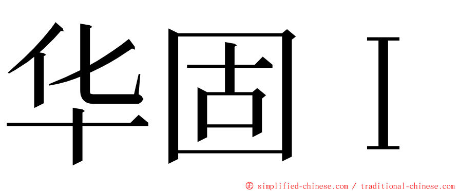 华固Ｉ ming font