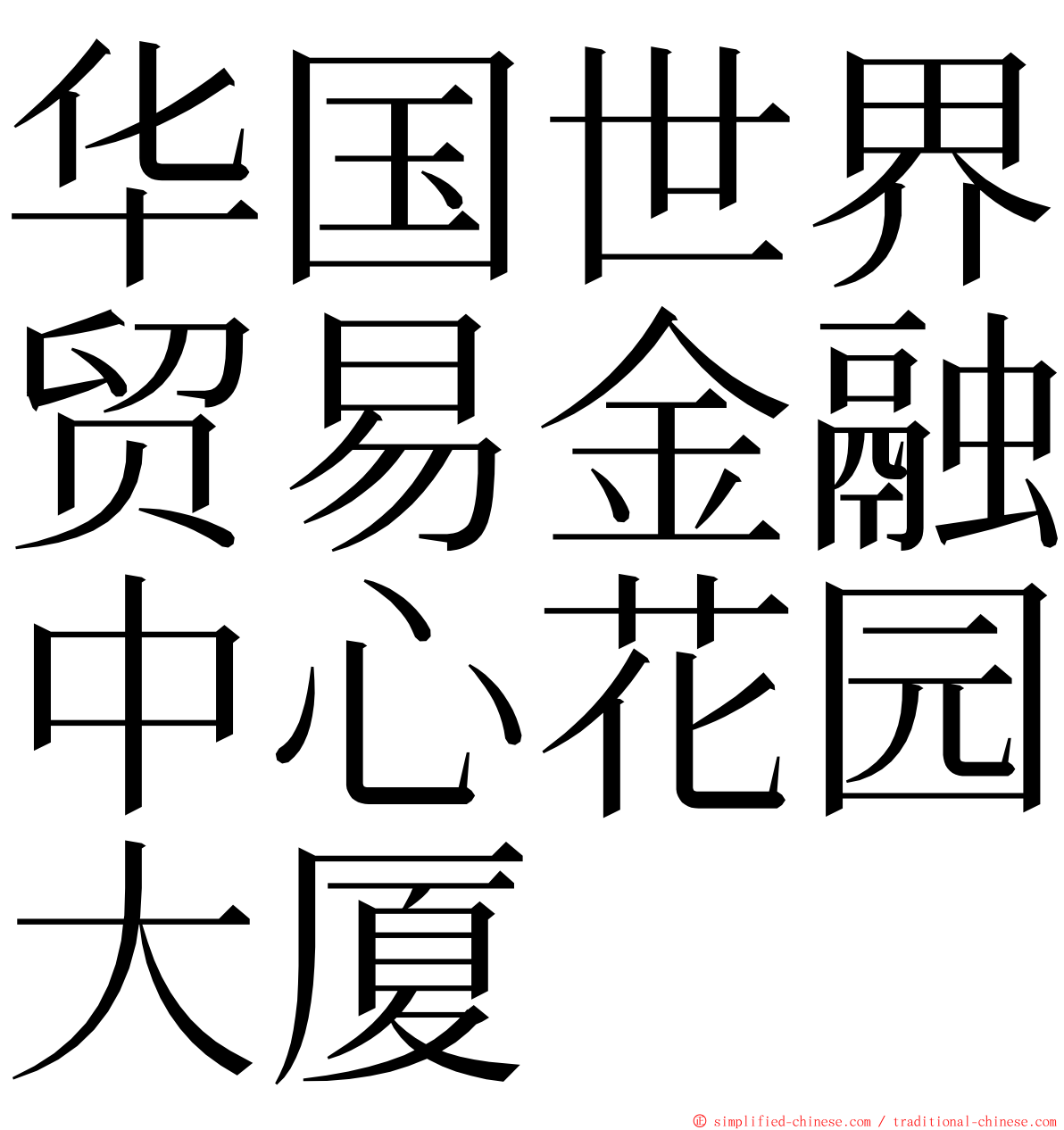 华国世界贸易金融中心花园大厦 ming font