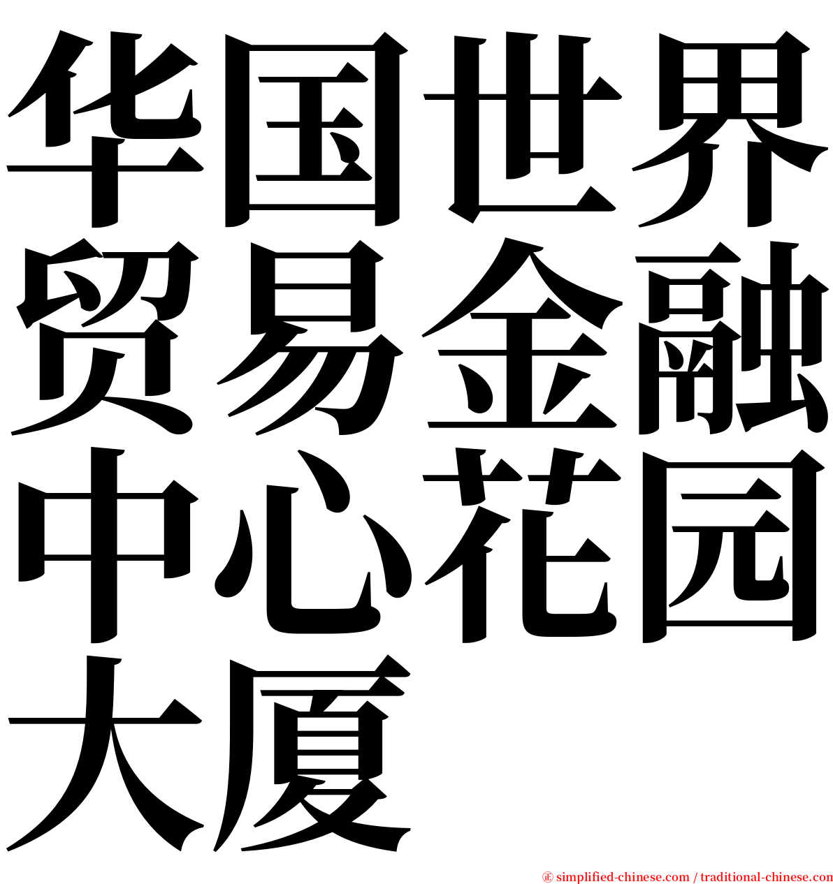 华国世界贸易金融中心花园大厦 serif font