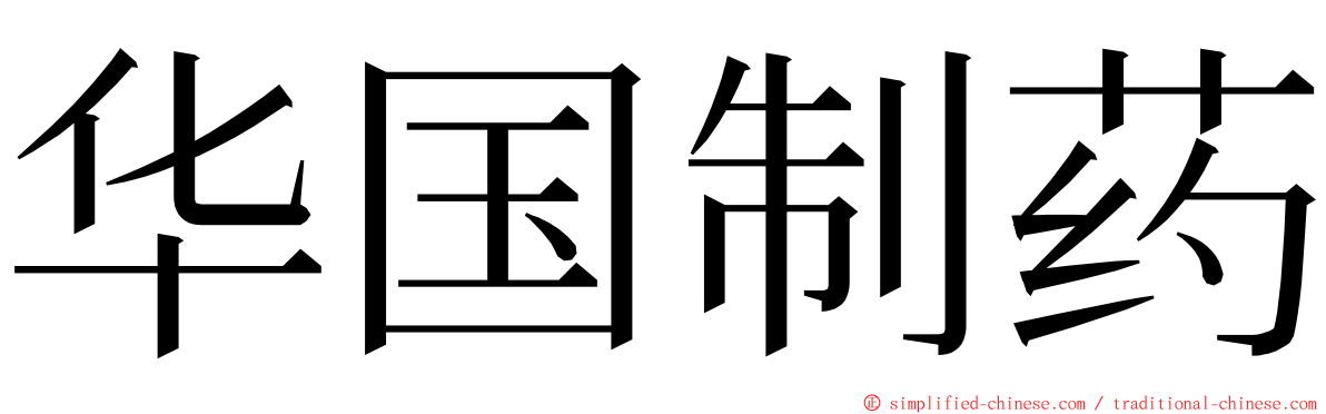 华国制药 ming font