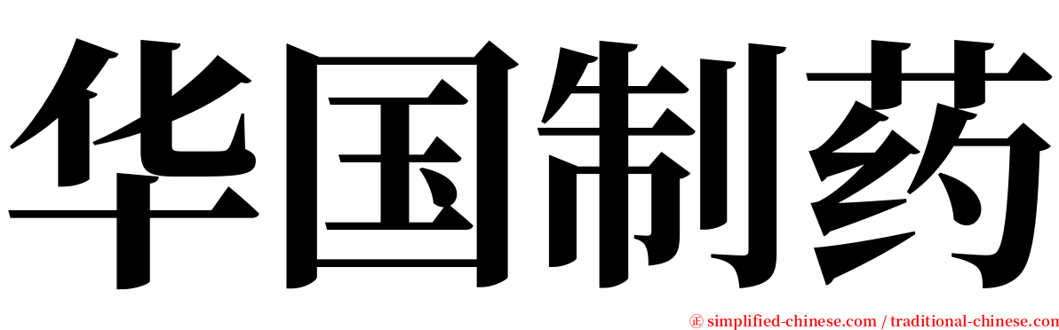 华国制药 serif font
