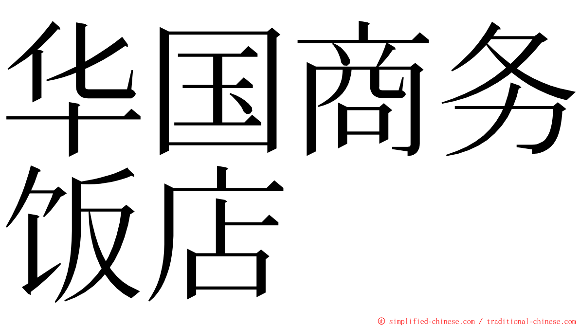 华国商务饭店 ming font
