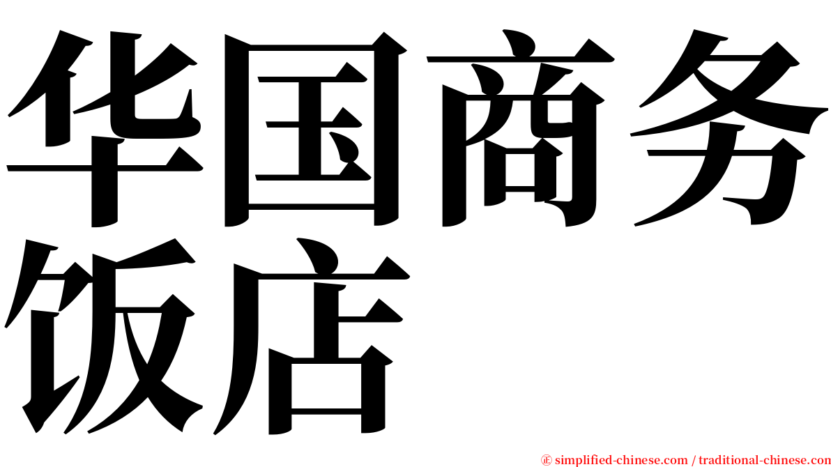 华国商务饭店 serif font