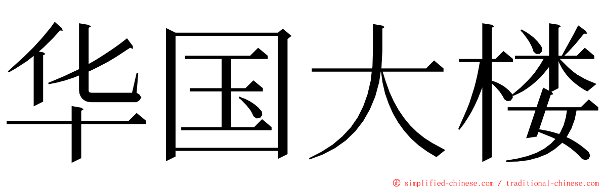 华国大楼 ming font