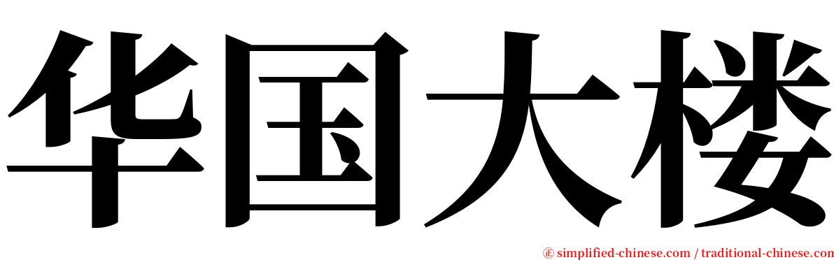 华国大楼 serif font