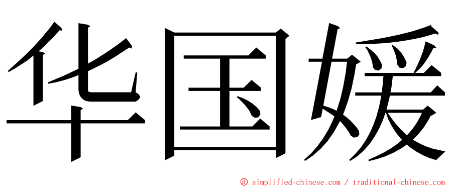 华国媛 ming font