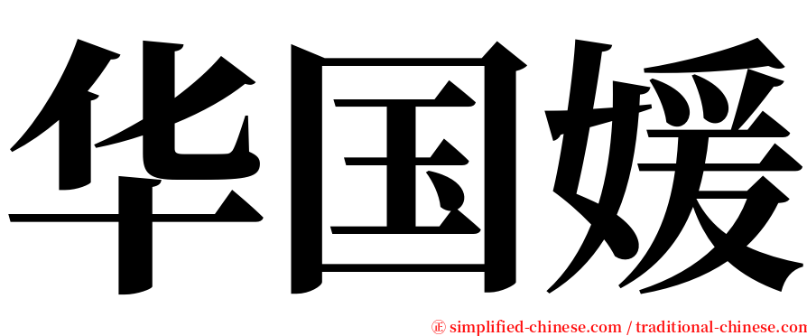 华国媛 serif font