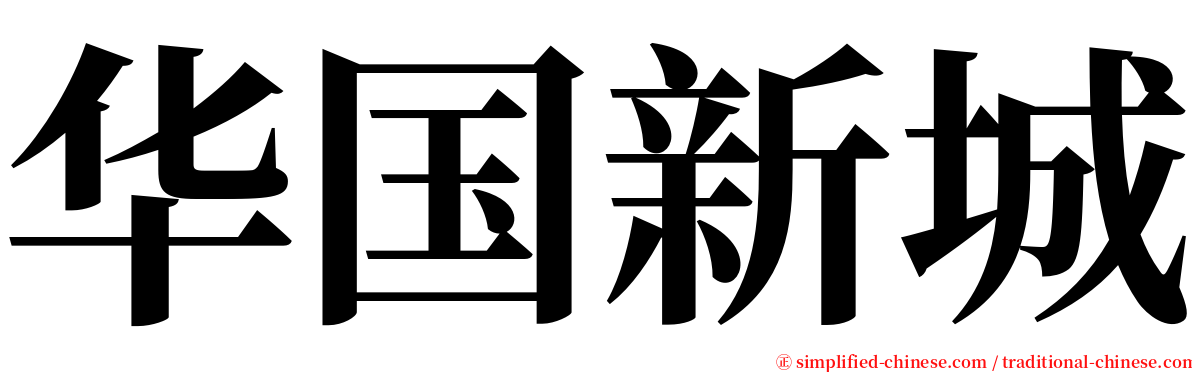 华国新城 serif font