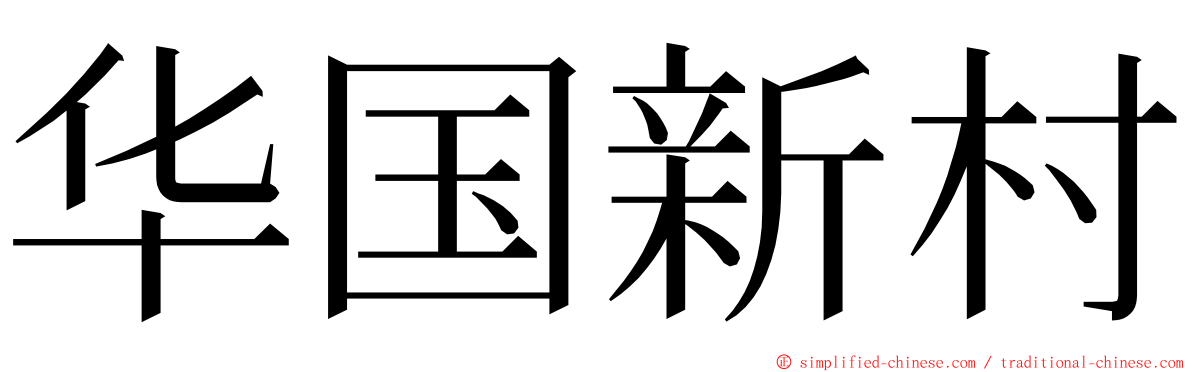 华国新村 ming font