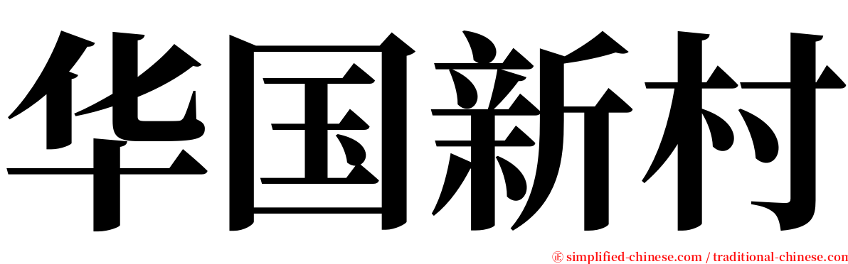 华国新村 serif font