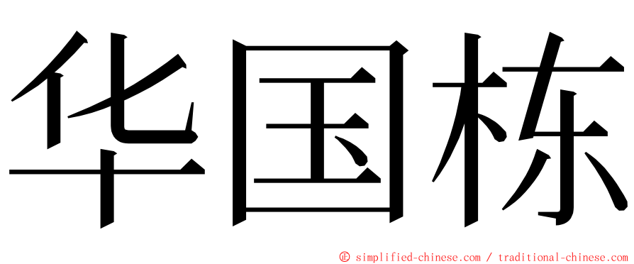 华国栋 ming font