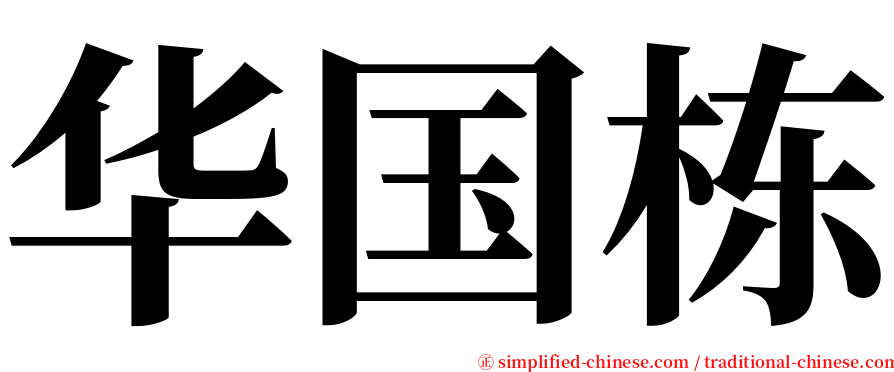 华国栋 serif font