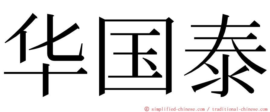 华国泰 ming font