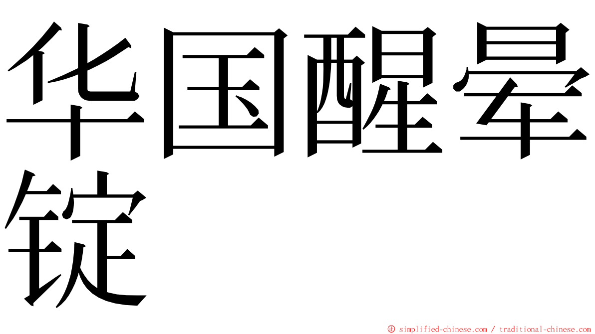 华国醒晕锭 ming font