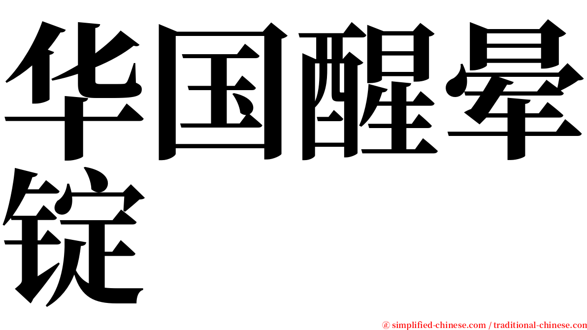 华国醒晕锭 serif font