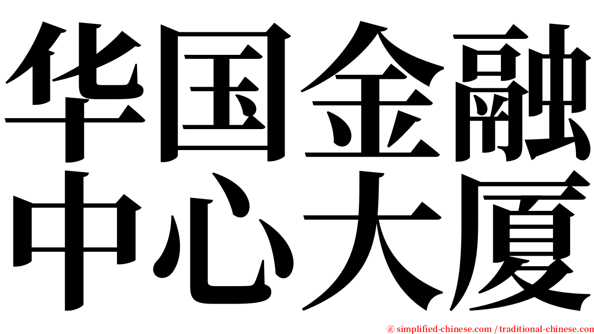 华国金融中心大厦 serif font