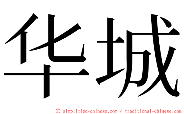 华城 ming font