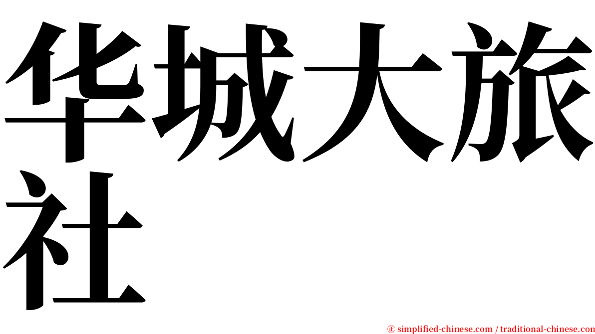 华城大旅社 serif font
