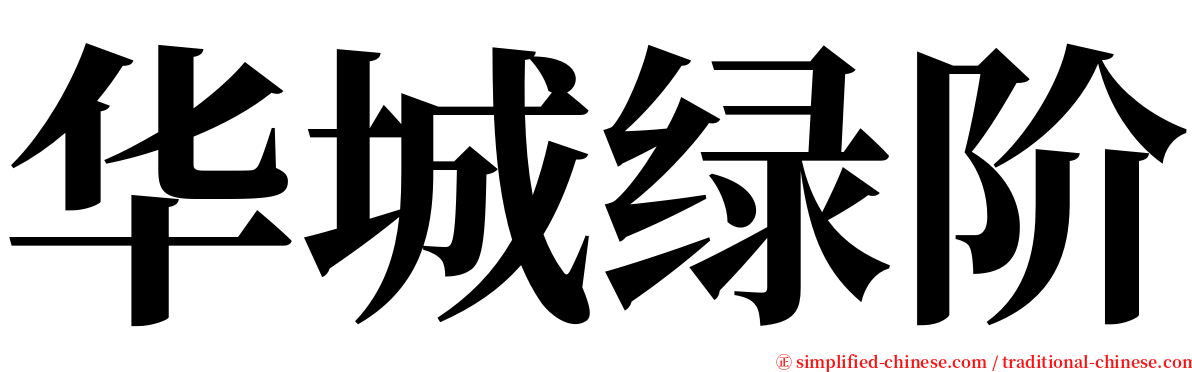 华城绿阶 serif font