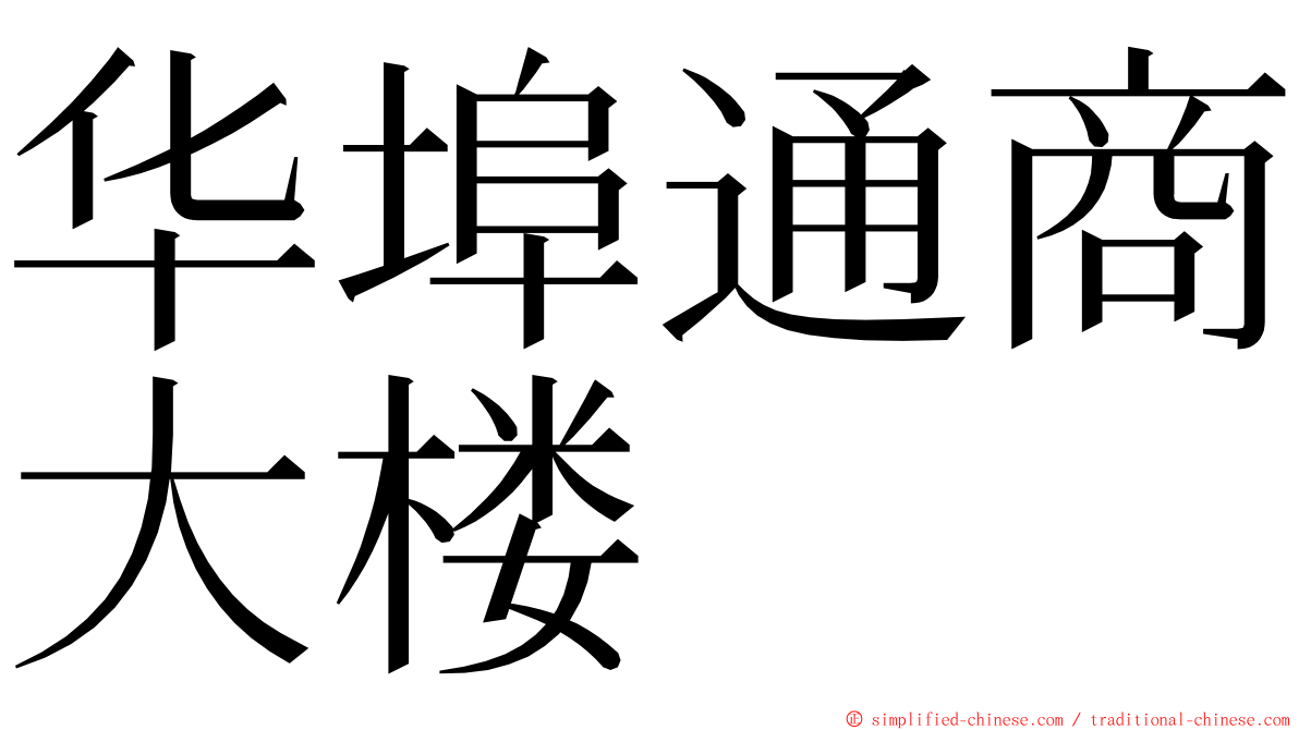 华埠通商大楼 ming font