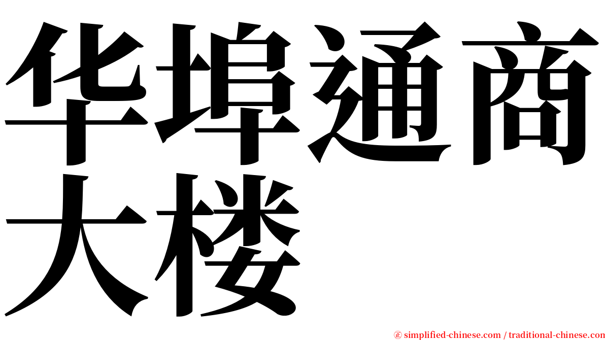 华埠通商大楼 serif font