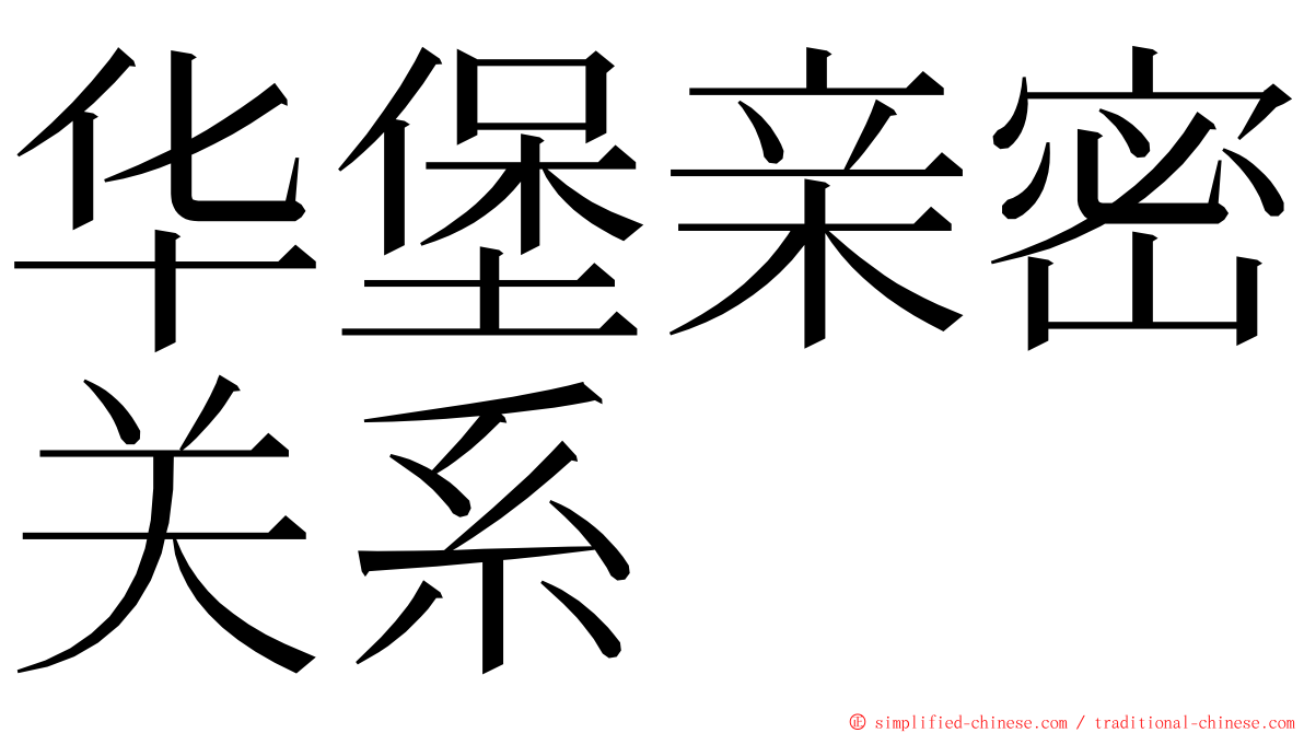 华堡亲密关系 ming font