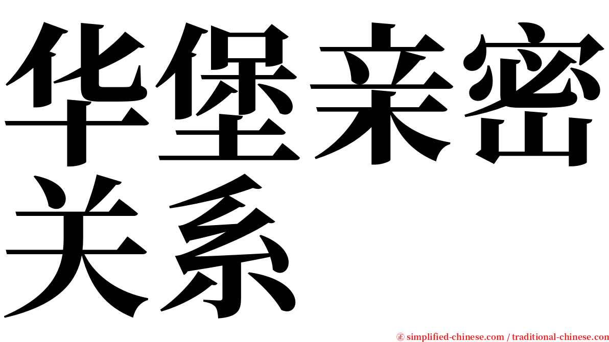 华堡亲密关系 serif font