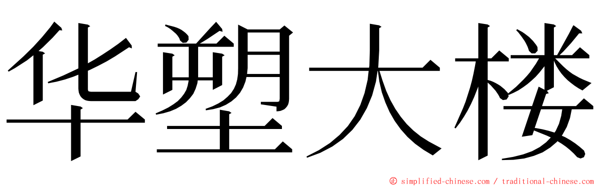 华塑大楼 ming font