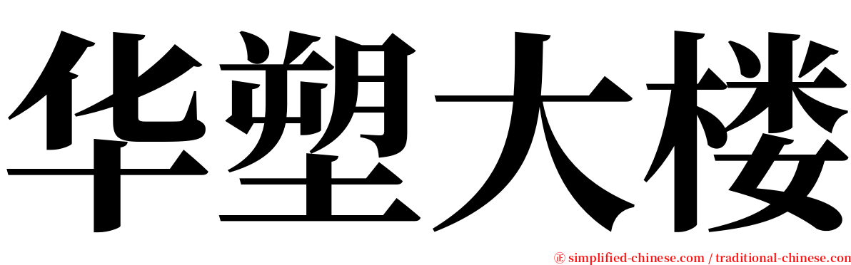 华塑大楼 serif font