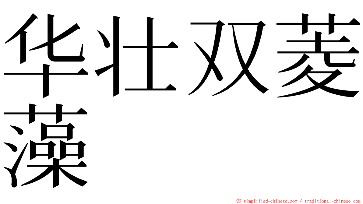 华壮双菱藻 ming font