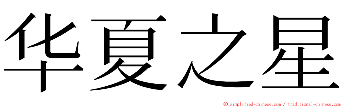 华夏之星 ming font