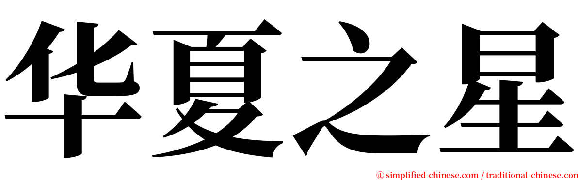 华夏之星 serif font