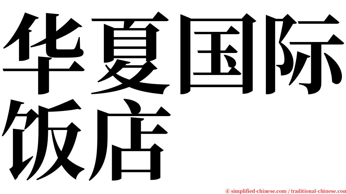 华夏国际饭店 serif font
