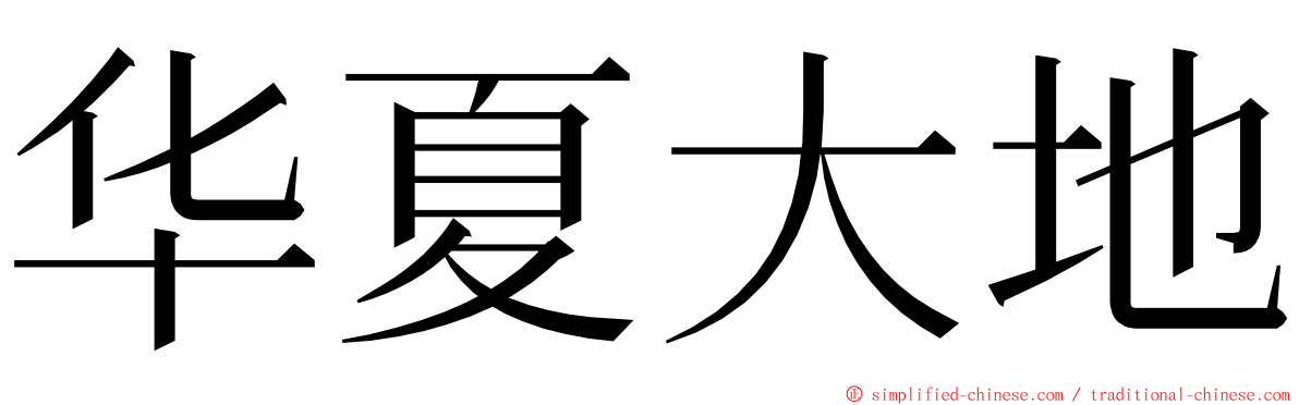 华夏大地 ming font