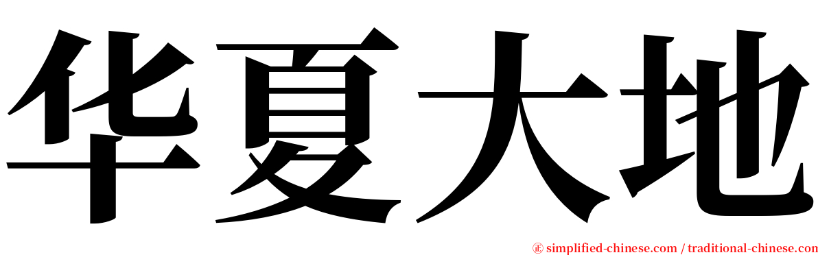 华夏大地 serif font