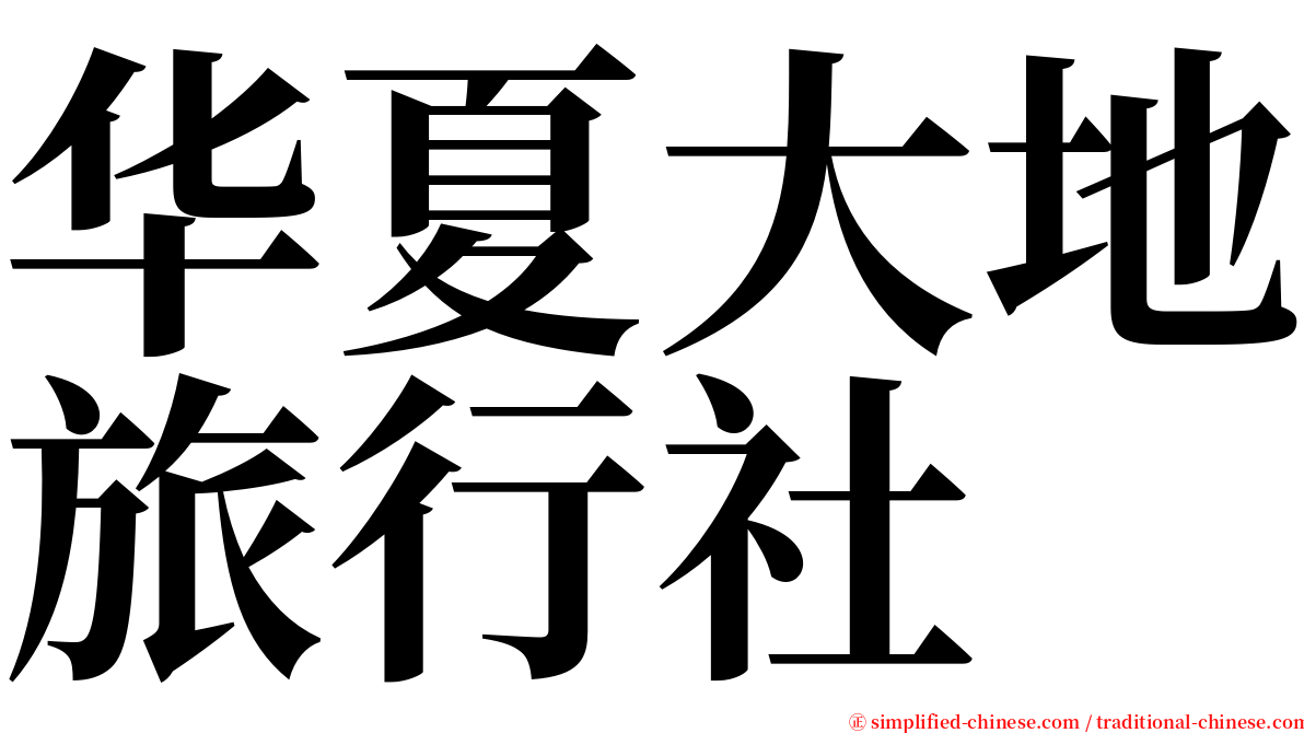 华夏大地旅行社 serif font