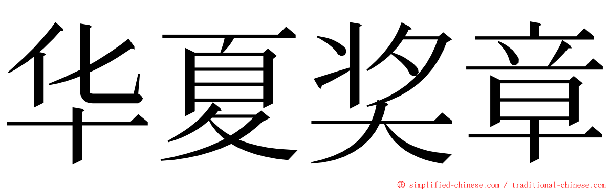 华夏奖章 ming font