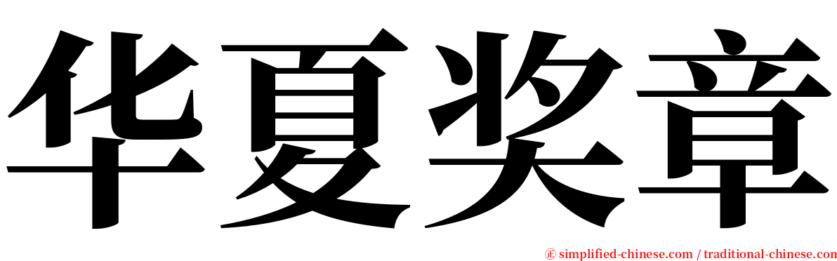 华夏奖章 serif font