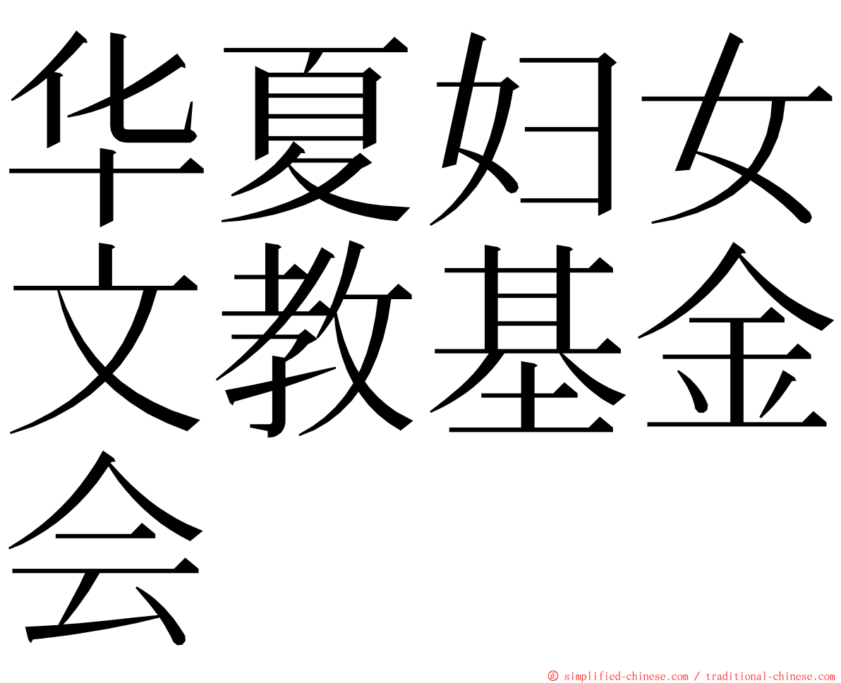 华夏妇女文教基金会 ming font