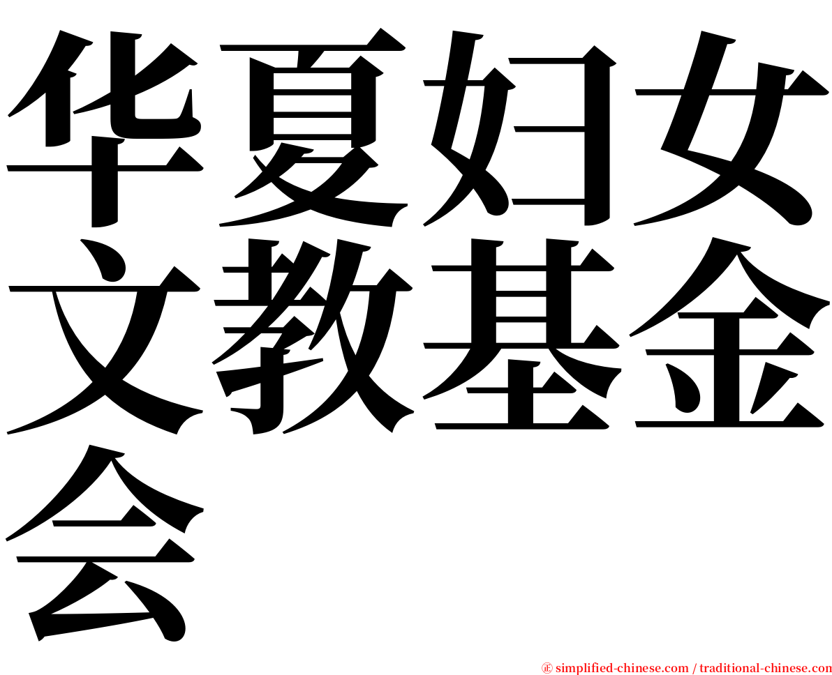 华夏妇女文教基金会 serif font