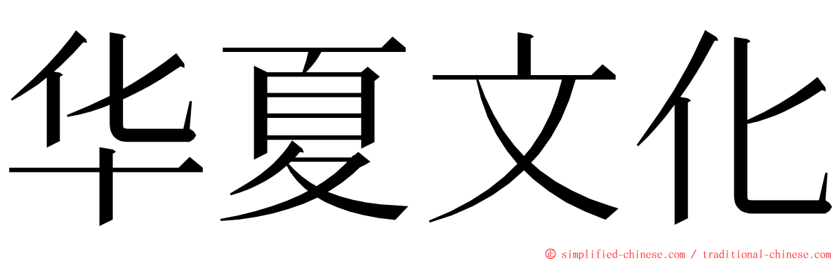 华夏文化 ming font