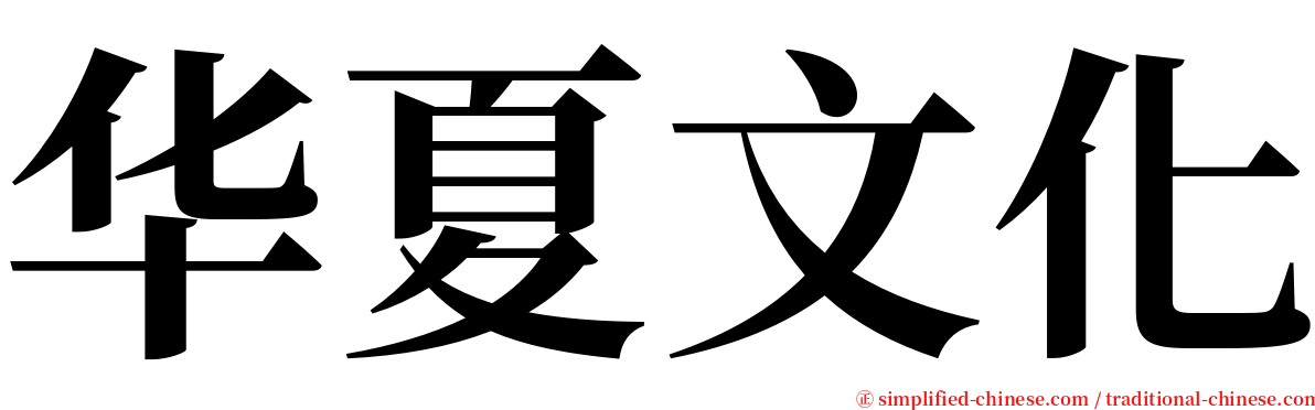 华夏文化 serif font