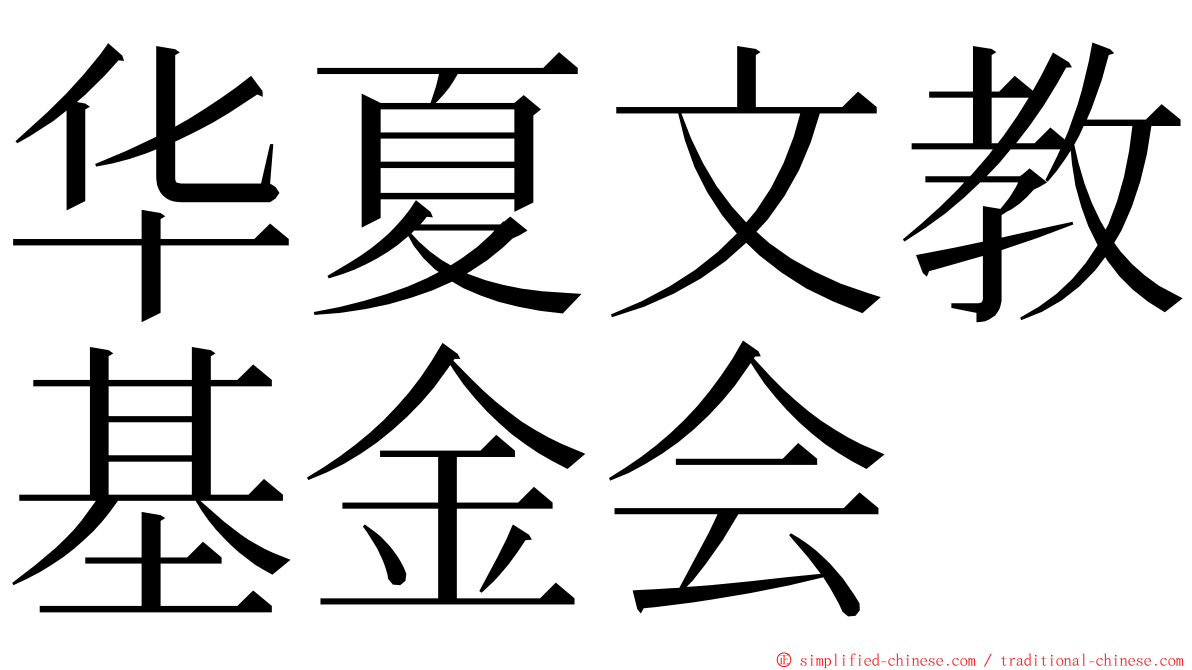 华夏文教基金会 ming font