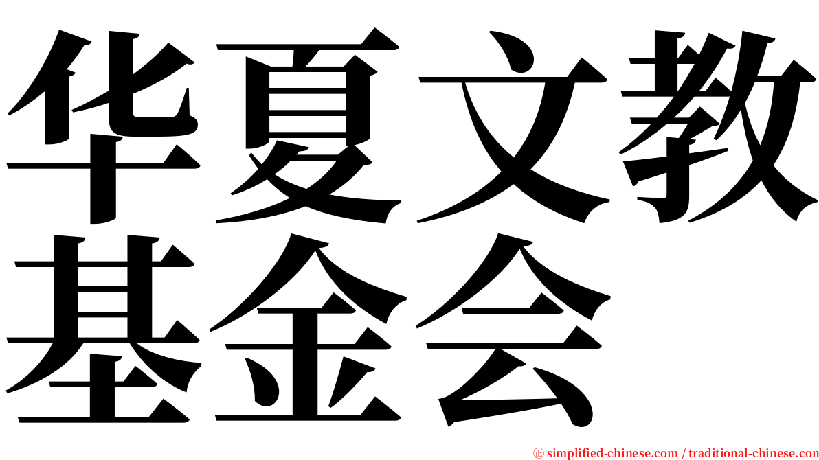 华夏文教基金会 serif font