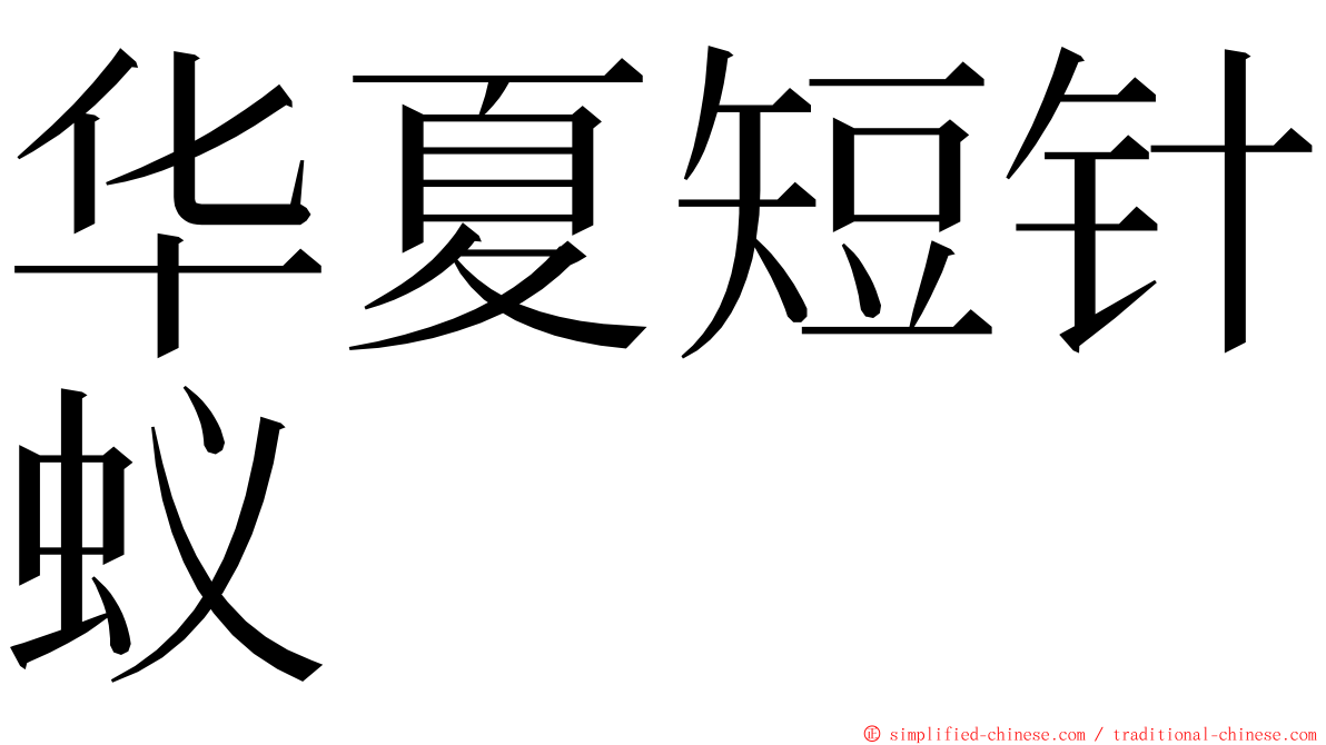 华夏短针蚁 ming font