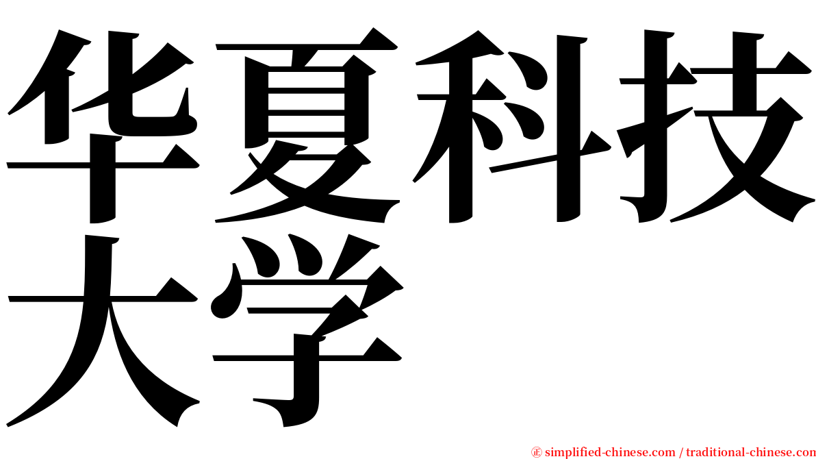 华夏科技大学 serif font