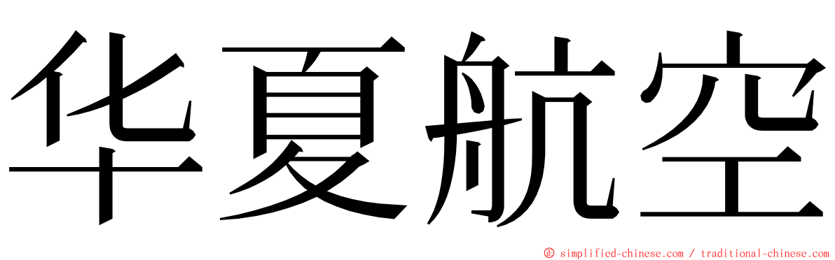 华夏航空 ming font