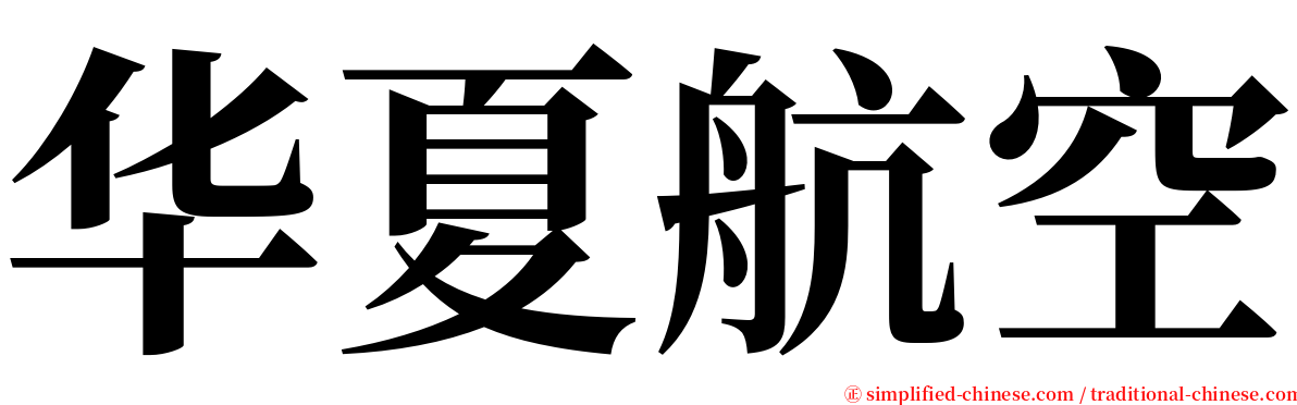 华夏航空 serif font